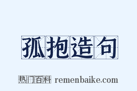 孤抱造句是什么意思的图片